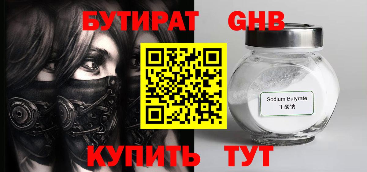 Бутират 1.4BDO Бийск
