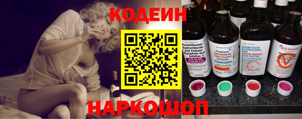 Кодеин Purple Drank  Вход с VPN  Бийск 